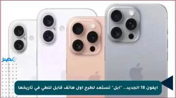 آيفون 18 الجديد.. “أبل” تستعد لطرح أول هاتف قابل للطي في تاريخها